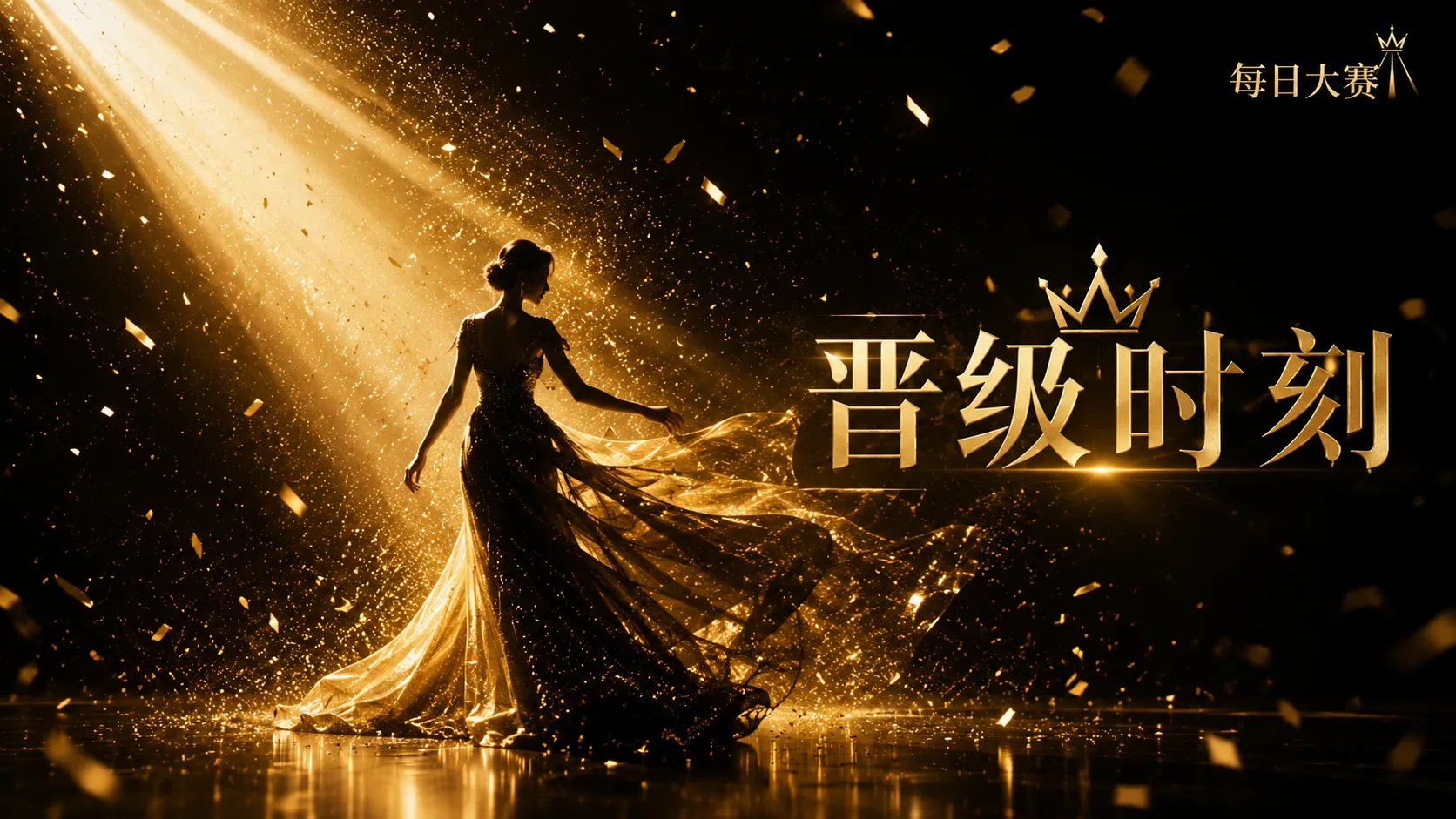 每日大赛舞台风格主题视觉