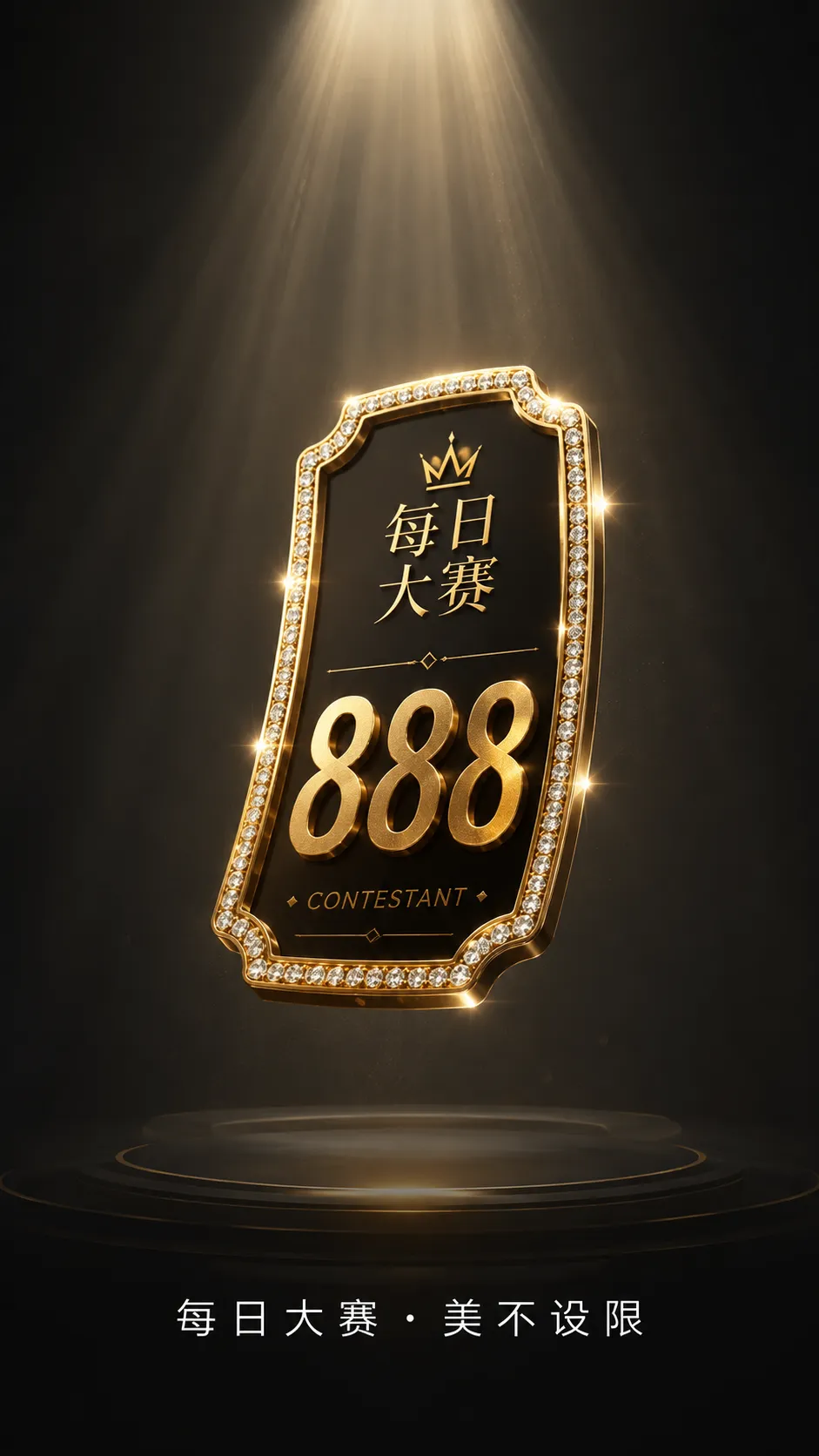 每日大赛成年参赛者形象与安全主题画面